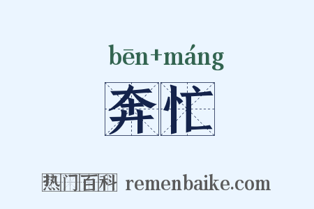 奔忙是什么意思的图片